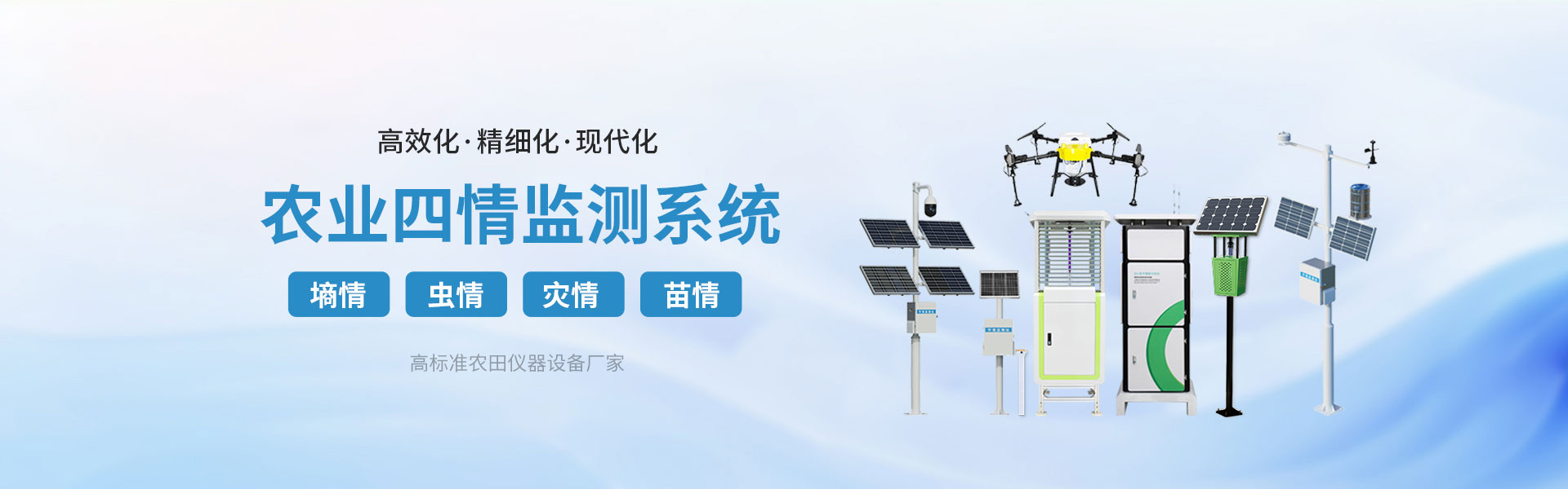 農業(yè)四情監(jiān)測系統(tǒng)